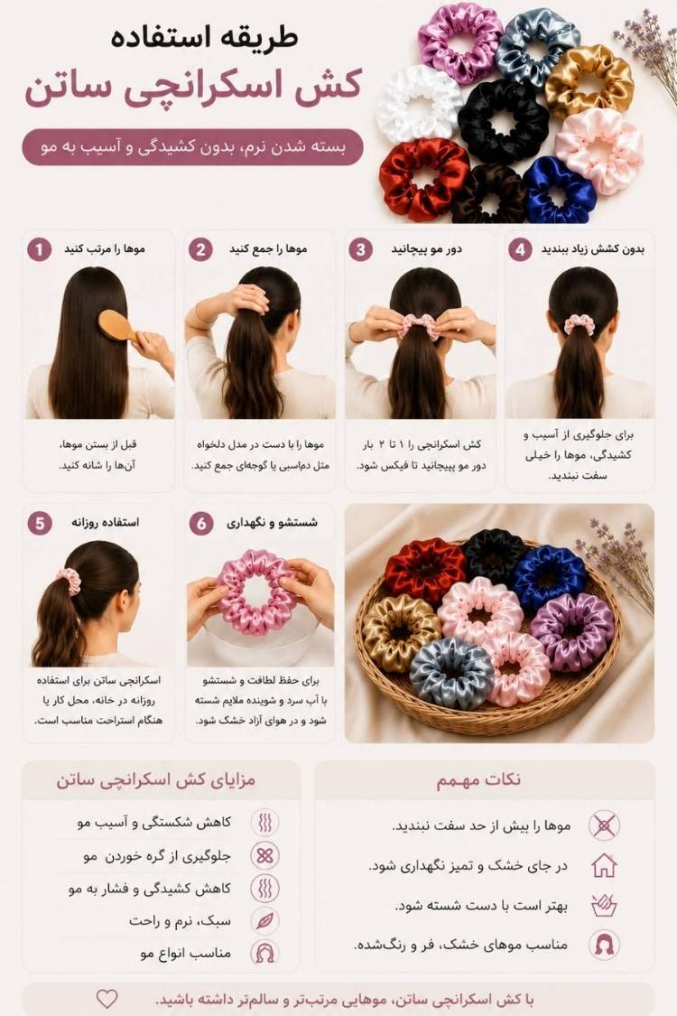 طریقه مصرف کش مو ساتن اسکرانچی